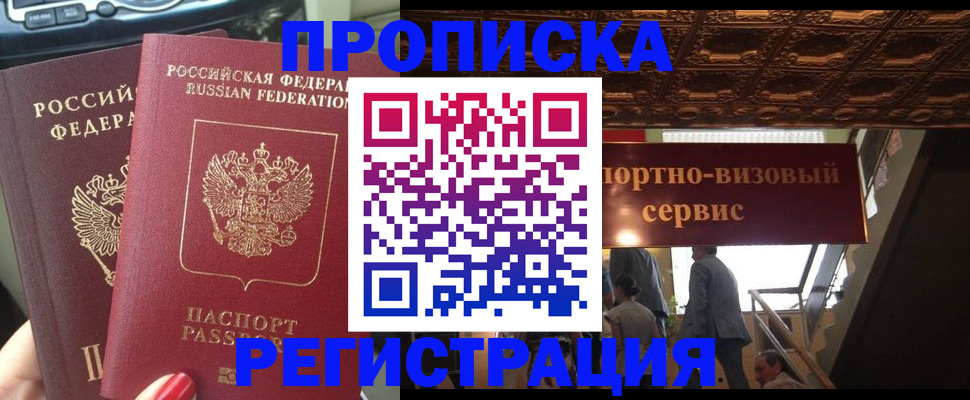 прописка гарантия в Северобайкальске