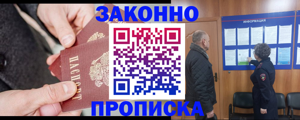прописка регистрация в Северобайкальске